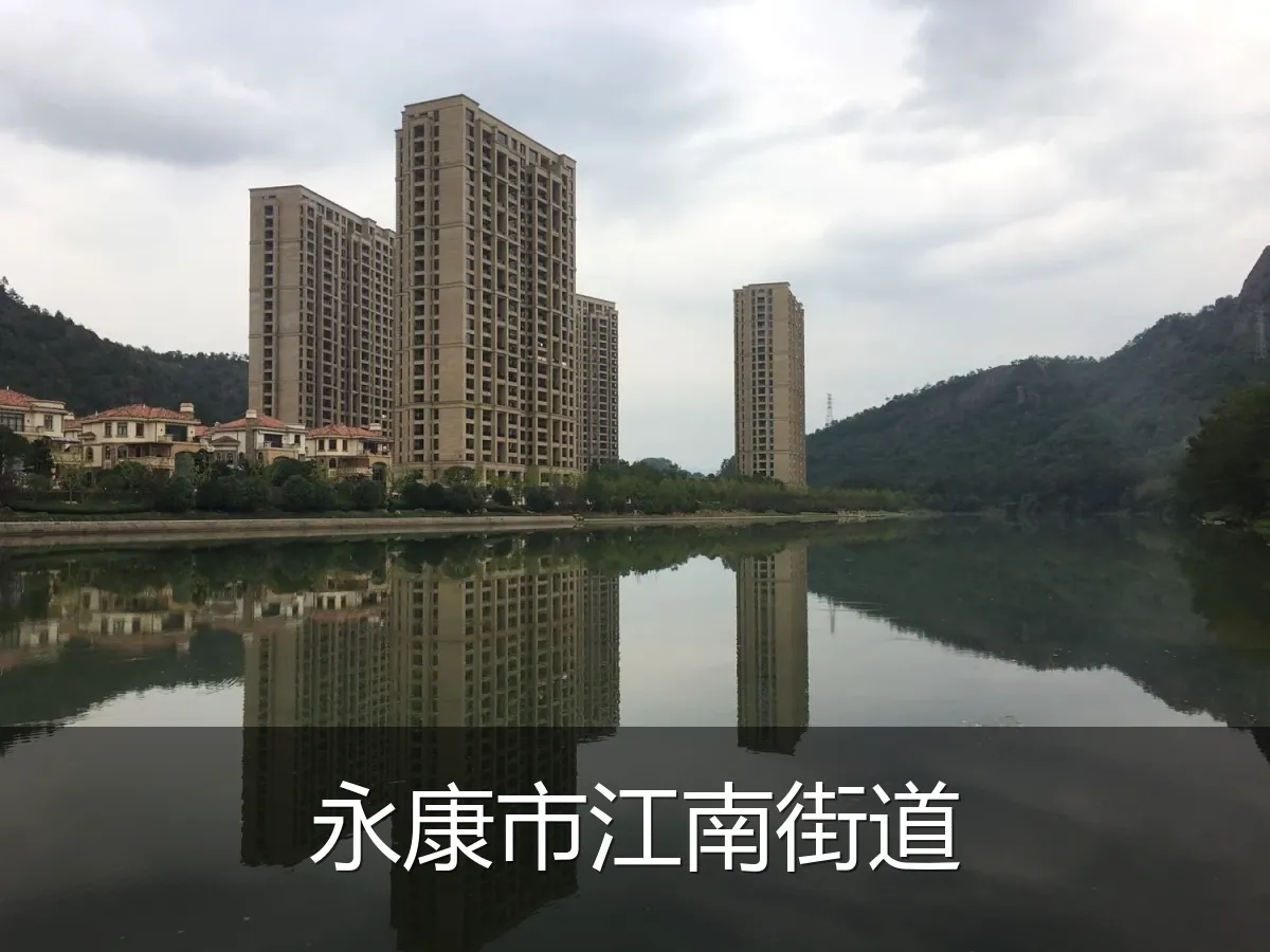 永康市江南街道