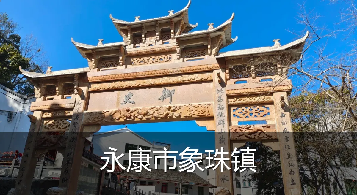 永康市象珠镇